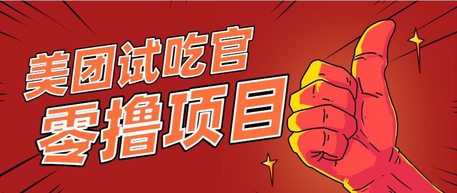 美团零撸项目玩法，简单操作，亲测到账18米！利用这个方法一个月撸个3000+财创网络学堂-引流教程-网赚教程-副业教程-引流技术-副业-网络赚钱项目课程网