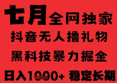 7月最新风口抖音无人直播纯暴力撸音浪，不出镜不说话，黑科技全自动运行，长期稳定，日入1k【揭秘】财创网络学堂-引流教程-网赚教程-副业教程-引流技术-副业-网络赚钱项目课程网