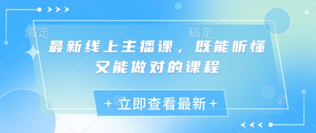 最新线上主播课，既能听懂又能做对的课程财创网络学堂-引流教程-网赚教程-副业教程-引流技术-副业-网络赚钱项目课程网