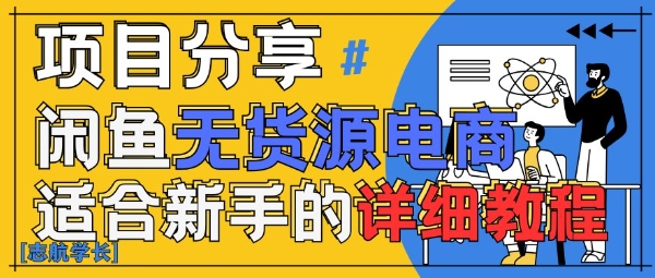 闲鱼无货源带货详细教程，AI赋能，手把手教你稳定变现-课程网