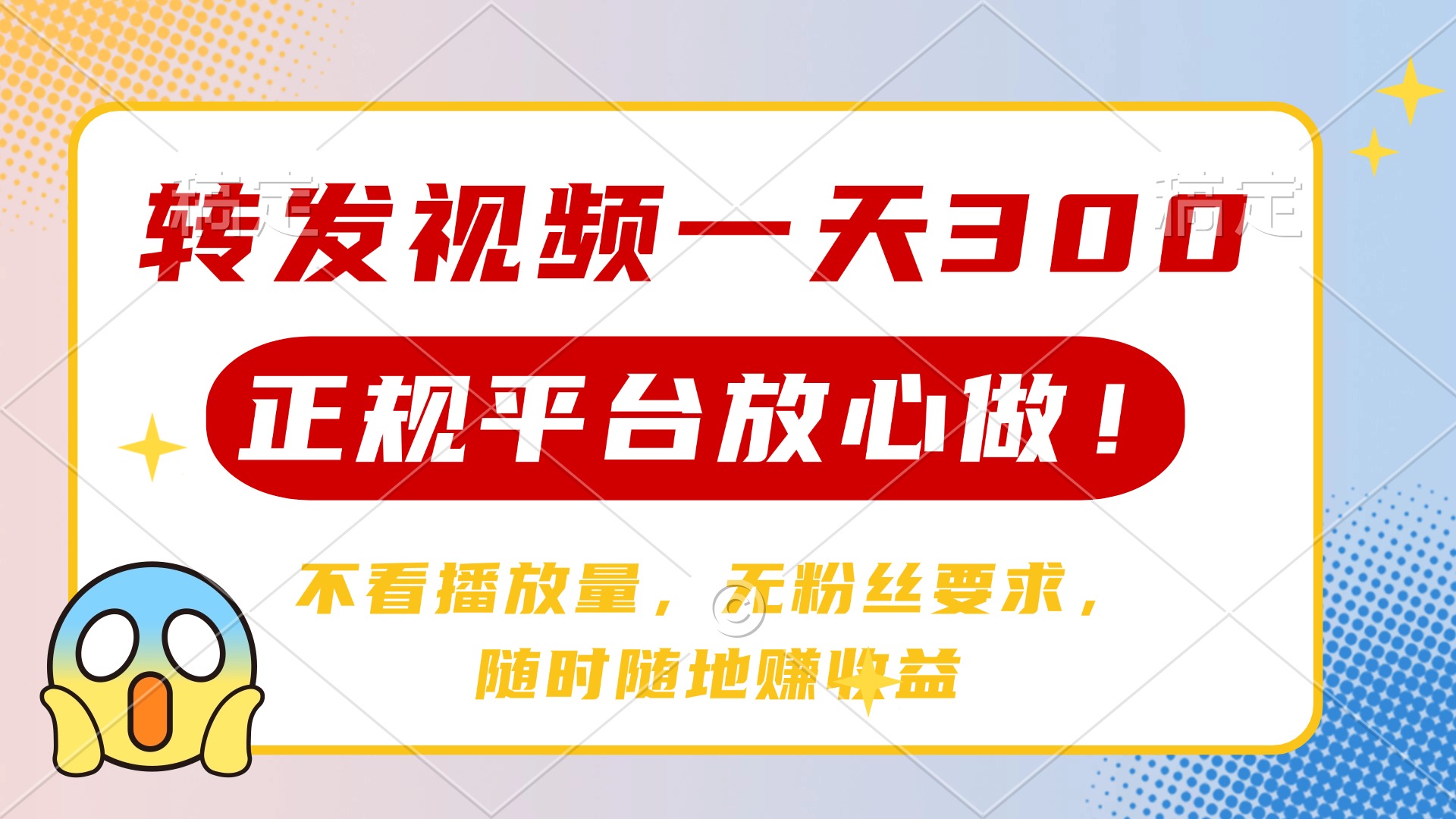 转发视频一天300+，正规平台放心做，不看播放量，无粉丝要求，随时随地…-课程网