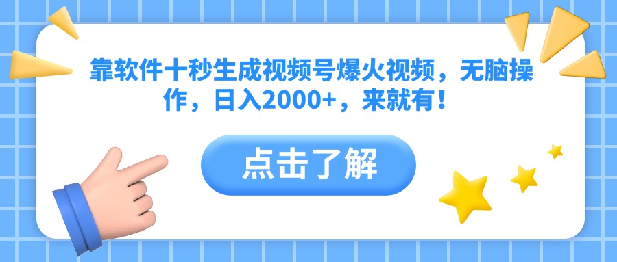 靠软件十秒生成视频号爆火视频，无脑操作，日入2000+，来就有！-课程网