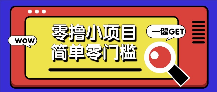 零撸项目百度答题红包，零成本撸88米收益，简单零门槛人人可做！财创网络学堂-引流教程-网赚教程-副业教程-引流技术-副业-网络赚钱项目课程网