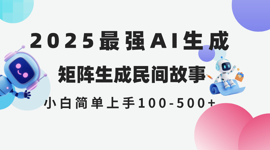 2025年5月最新AI生成 民间故事 全网分发各大平台 小白无脑操作 日入500…财创网络学堂-引流教程-网赚教程-副业教程-引流技术-副业-网络赚钱项目课程网