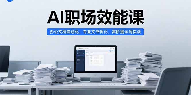 AI职场效能课，办公文档自动化，专业文书优化，高阶提示词实战财创网络学堂-引流教程-网赚教程-副业教程-引流技术-副业-网络赚钱项目课程网