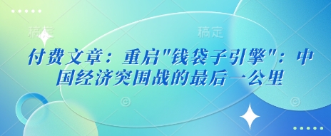付费文章：重启财创网络学堂-引流教程-网赚教程-副业教程-引流技术-副业-网络赚钱项目课程网
