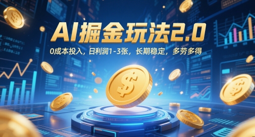 AI掘金玩法2.0，0成本投入，日利润1-3张，长期稳定，多劳多得财创网络学堂-引流教程-网赚教程-副业教程-引流技术-副业-网络赚钱项目课程网
