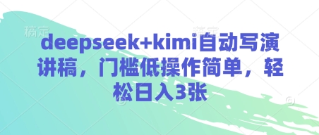 deepseek+kimi自动写演讲稿，门槛低操作简单，轻松日入3张-课程网