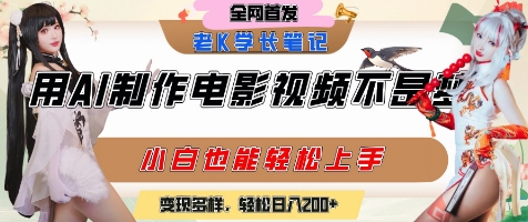用AI制作电影不是梦，小白学会后轻松熟练上手，变现方式多样，日入2张+财创网络学堂-引流教程-网赚教程-副业教程-引流技术-副业-网络赚钱项目课程网