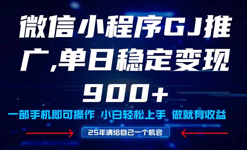 25年爆火小程序挂机推广玩法教学，小白宝妈轻松上手，单日稳定变现900+财创网络学堂-引流教程-网赚教程-副业教程-引流技术-副业-网络赚钱项目课程网