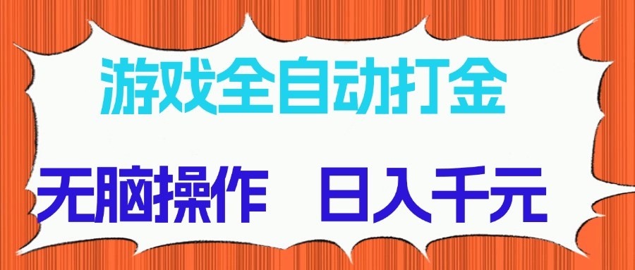 游戏全自动打金项目，无脑操作，日入千元，长期稳定收益财创网络学堂-引流教程-网赚教程-副业教程-引流技术-副业-网络赚钱项目课程网