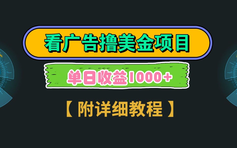 Google谷歌看广告撸美金，3分钟到账2.5美元，自撸拉新收益无上限，轻松日入1k+-课程网