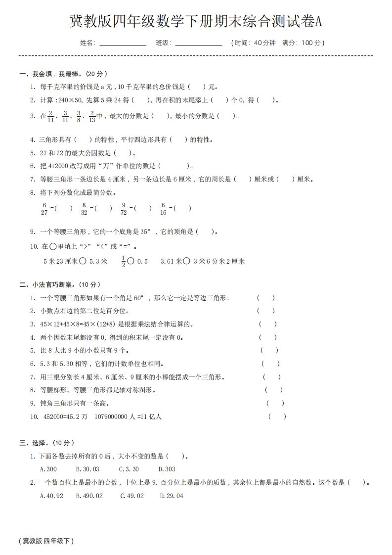 【冀教版】四年级数学下册期末综合测试卷a财创网络学堂-引流教程-网赚教程-副业教程-引流技术-副业-网络赚钱项目课程网