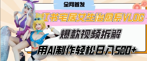 AI“宅居女生的一天”治愈系vlog动画视频，7天长粉破千，单条广告2k+，0成本制作有手就会财创网络学堂-引流教程-网赚教程-副业教程-引流技术-副业-网络赚钱项目课程网