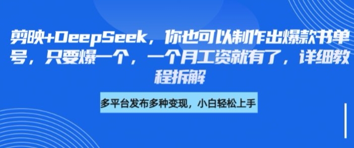剪映+DeepSeek，你也可以制作出爆款书单号，只要爆一个，一个月工资就有了，详细教程拆解财创网络学堂-引流教程-网赚教程-副业教程-引流技术-副业-网络赚钱项目课程网
