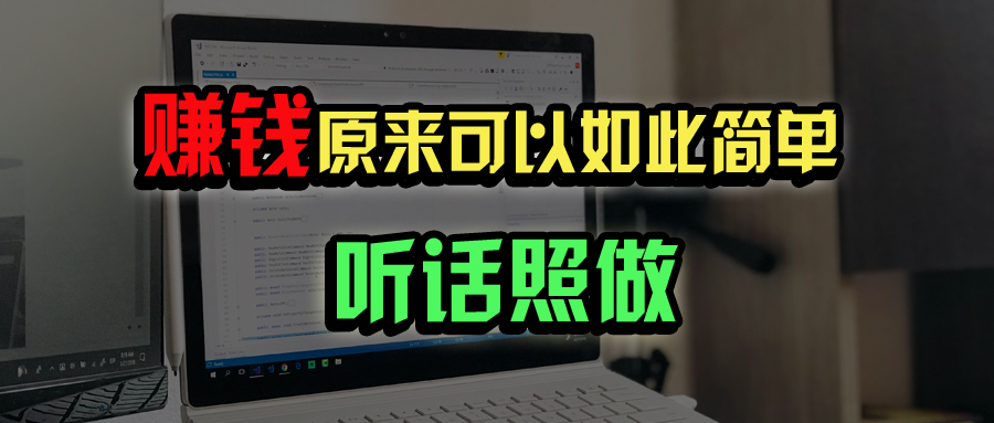 普通人如何做到宅家办公实现年入百万？财创网络学堂-引流教程-网赚教程-副业教程-引流技术-副业-网络赚钱项目课程网