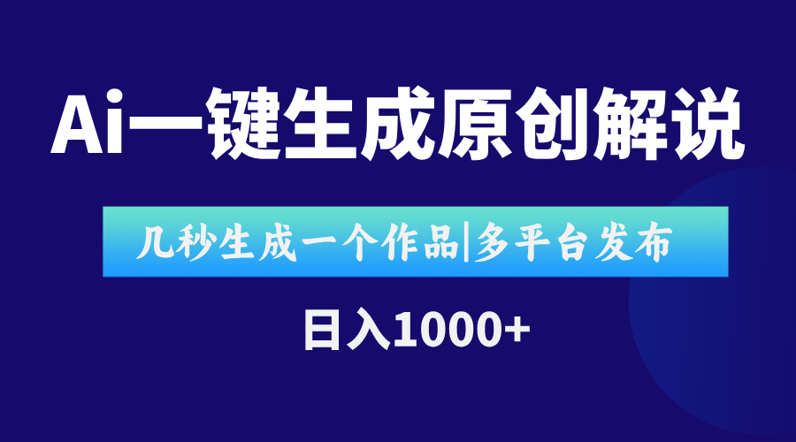 AI一键生成原创影视解说视频，仅用十秒即可完成完整视频，多平台发布，…财创网络学堂-引流教程-网赚教程-副业教程-引流技术-副业-网络赚钱项目课程网