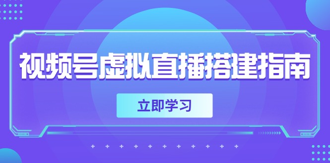 视频号虚拟直播搭建指南，准备软硬件，设置画面尺寸，添加背景前景财创网络学堂-引流教程-网赚教程-副业教程-引流技术-副业-网络赚钱项目课程网