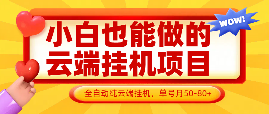 小白也能做的云端挂机项目无需操作，云端挂机，支持批量，单号月50-100，完全解放双手财创网络学堂-引流教程-网赚教程-副业教程-引流技术-副业-网络赚钱项目课程网