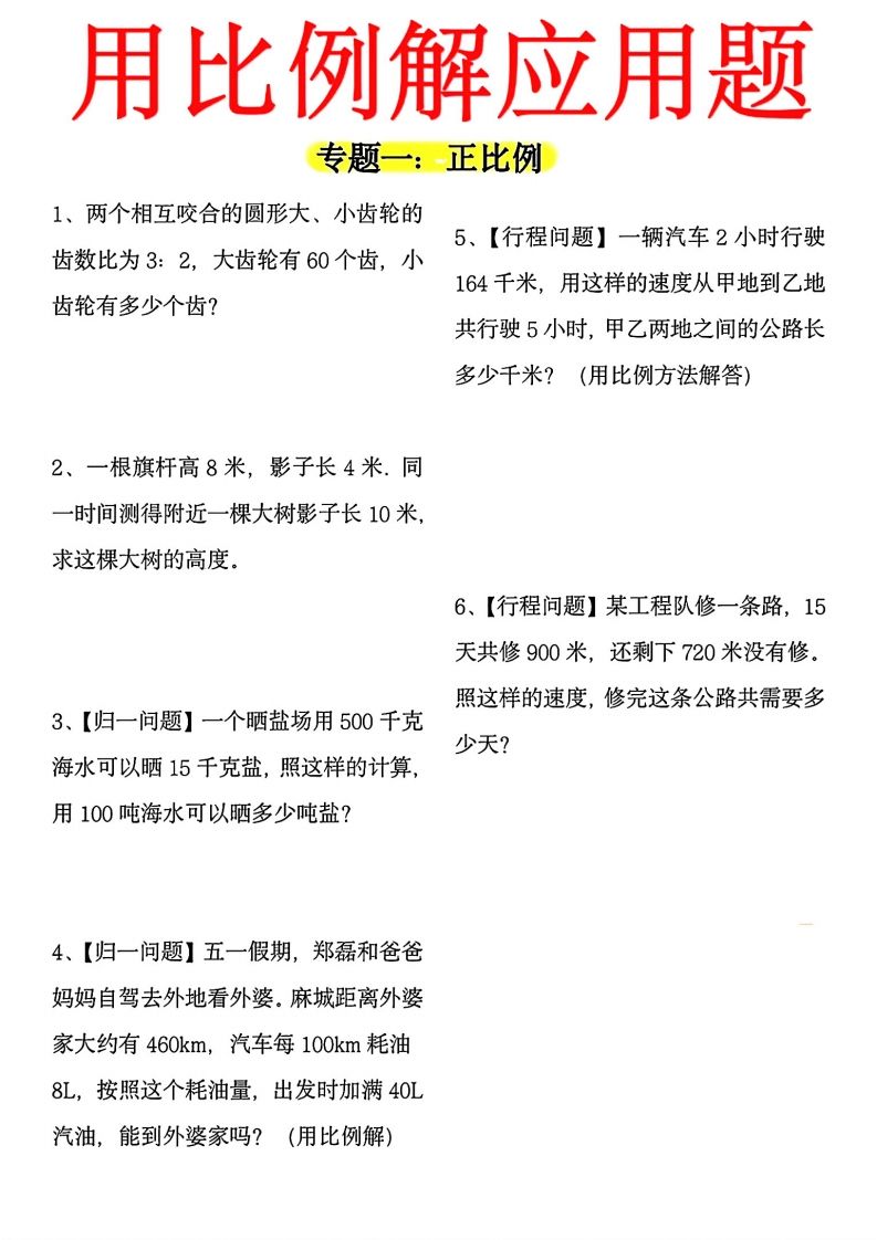 【用正反比例解应用题】六下数学财创网络学堂-引流教程-网赚教程-副业教程-引流技术-副业-网络赚钱项目课程网