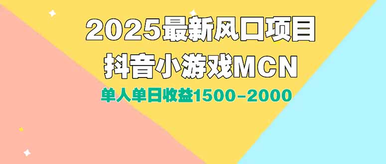 DY小游戏MCN广告2025最新打法单人单日收益1500-2000背靠大平台新手小白…财创网络学堂-引流教程-网赚教程-副业教程-引流技术-副业-网络赚钱项目课程网