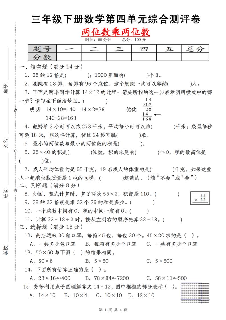 【第四单元测评卷两位数乘两位数】三下数学（人教版）-课程网
