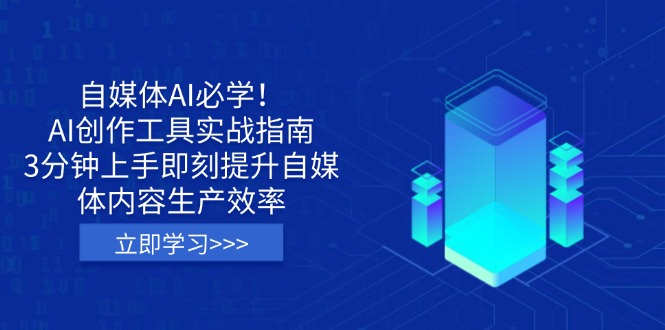 自媒体AI必学！AI创作工具实战指南，3分钟上手即刻提升自媒体内容生产效率-课程网