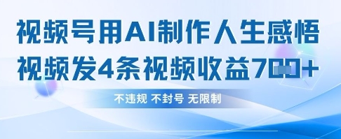 用AI做人生感悟视频，4条视频当天收益782-课程网