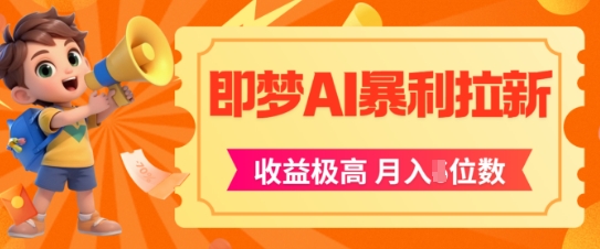 即梦app暴利拉新，收益上限极高，月入5位数，AI风口落地实操项目财创网络学堂-引流教程-网赚教程-副业教程-引流技术-副业-网络赚钱项目课程网