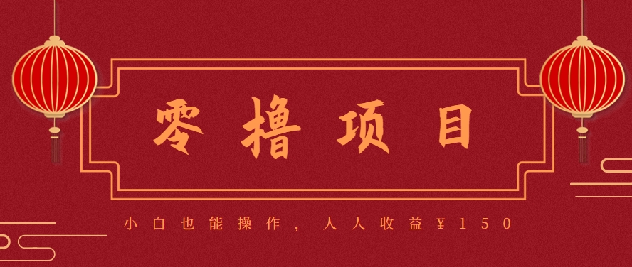分享一个零撸项目，超简单副业小白必看，人人收益¥150(附渠道)财创网络学堂-引流教程-网赚教程-副业教程-引流技术-副业-网络赚钱项目课程网