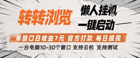 转转浏览挂G项目，单窗口日收益7元，每日提现，官方打款，支持测试【揭秘】财创网络学堂-引流教程-网赚教程-副业教程-引流技术-副业-网络赚钱项目课程网