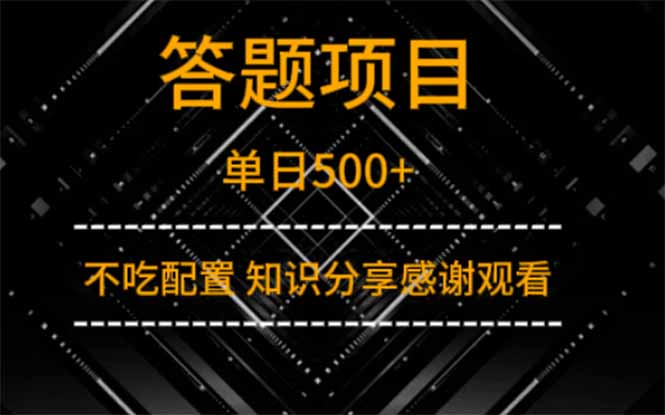 答题项目单日500+  知识分享感谢观看-课程网
