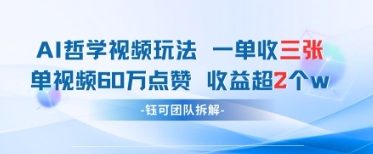 AI哲学视频新玩法 一单398元-单条视频60W点赞收益过W-课程网
