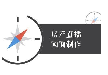 房产直播画面制作-抖音房产直播教程财创网络学堂-引流教程-网赚教程-副业教程-引流技术-副业-网络赚钱项目课程网