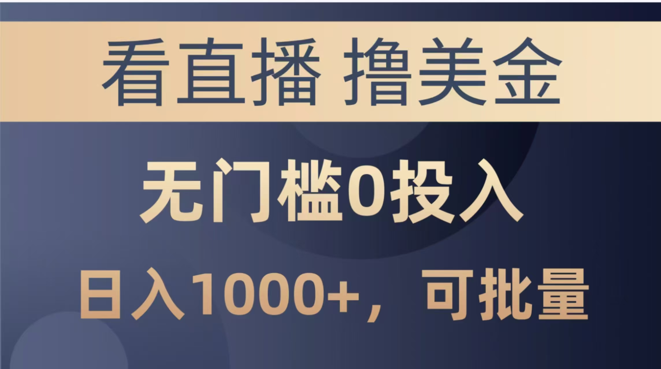 最新看直播撸美金项目，无门槛0投入，单日可达1000+，可批量复制财创网络学堂-引流教程-网赚教程-副业教程-引流技术-副业-网络赚钱项目课程网