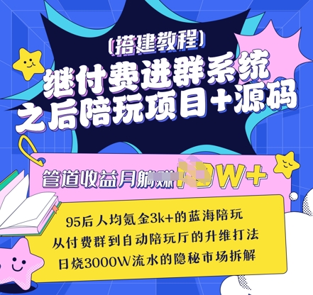 继付费进群系统之后，陪聊系统搭建教程+源码以及变现思路财创网络学堂-引流教程-网赚教程-副业教程-引流技术-副业-网络赚钱项目课程网