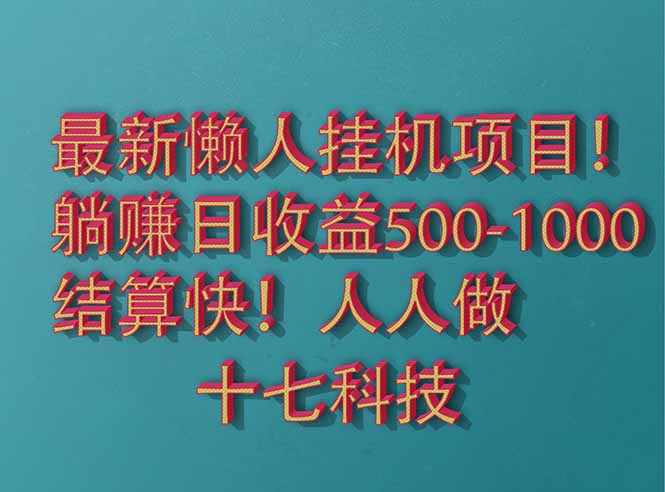 2025最新懒人挂机项目！长久稳定，解放双手！单日收益500+财创网络学堂-引流教程-网赚教程-副业教程-引流技术-副业-网络赚钱项目课程网