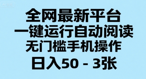 全网最新平台，一键运行自动阅读，无门槛手机操作，日入50-3张+【揭秘】财创网络学堂-引流教程-网赚教程-副业教程-引流技术-副业-网络赚钱项目课程网