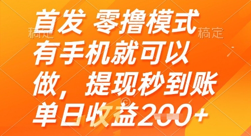 首发零撸模式，有手机就可以做，提现秒到账单日收益2张+【揭秘】财创网络学堂-引流教程-网赚教程-副业教程-引流技术-副业-网络赚钱项目课程网