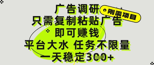 广告调研项目，只需复制粘贴广告即可挣钱，平台大水，任务不限量，一天3张【揭秘】财创网络学堂-引流教程-网赚教程-副业教程-引流技术-副业-网络赚钱项目课程网