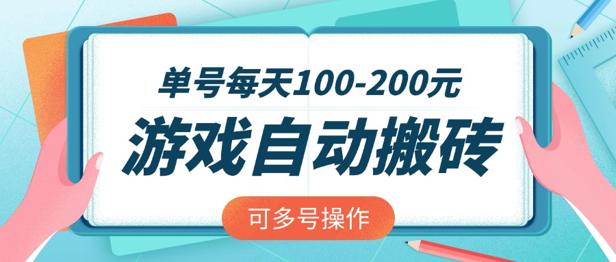 游戏全自动搬砖，单号每天100-200元，可多号操作-课程网