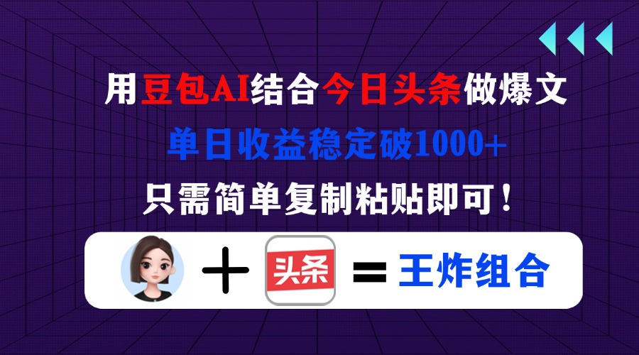用豆包结合今日头条做爆文，单日收益稳定破1000+，只需简单复制粘贴即可！财创网络学堂-引流教程-网赚教程-副业教程-引流技术-副业-网络赚钱项目课程网