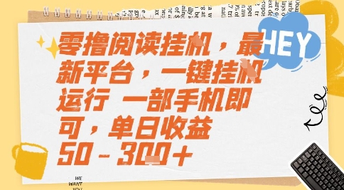 零撸阅读挂G，最新平台，一键全自动运行，一部手机即可，单日收益50-3张+【揭秘】财创网络学堂-引流教程-网赚教程-副业教程-引流技术-副业-网络赚钱项目课程网