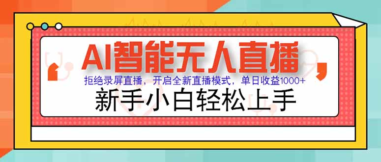 AI智能无人直播 拒绝录屏直播，开启全新直播模式，单日收益1000+ 新手…财创网络学堂-引流教程-网赚教程-副业教程-引流技术-副业-网络赚钱项目课程网
