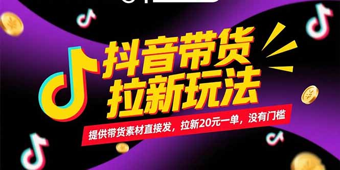 抖音带货拉新玩法，提供带货素材直接发，拉新20元一单，没有门槛财创网络学堂-引流教程-网赚教程-副业教程-引流技术-副业-网络赚钱项目课程网