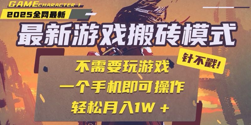 25年最新游戏搬砖，全自动挂机，不需要玩游戏，单手机操作日入300+财创网络学堂-引流教程-网赚教程-副业教程-引流技术-副业-网络赚钱项目课程网
