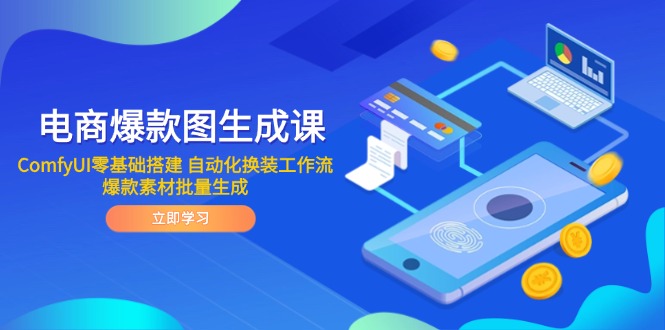 电商爆款图生成课 ComfyUI零基础搭建 自动化换装工作流 爆款素材批量生成财创网络学堂-引流教程-网赚教程-副业教程-引流技术-副业-网络赚钱项目课程网
