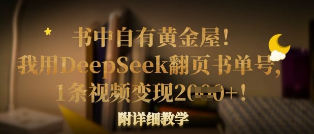 书中自有黄金屋！我用DeepSeek翻页书单号，1条视频变现多张！附详细教学-课程网