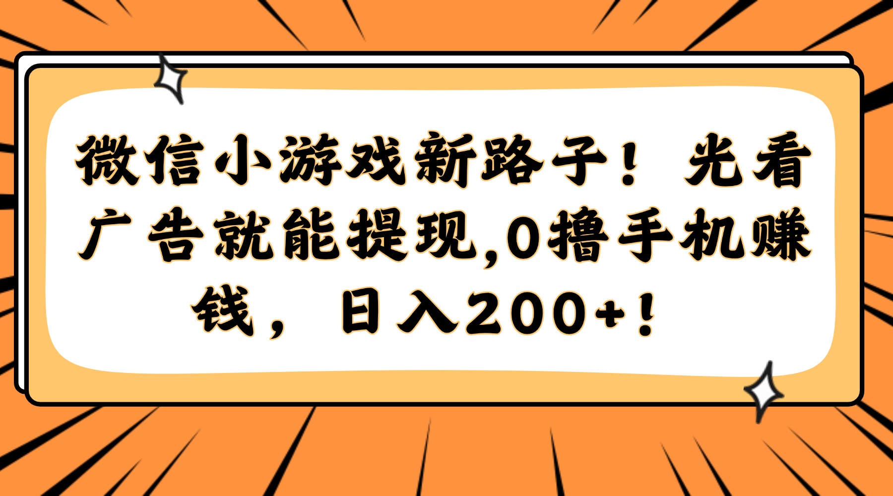 微信小游戏新路子！光看广告就能提现，0撸手机赚钱，日入200+！财创网络学堂-引流教程-网赚教程-副业教程-引流技术-副业-网络赚钱项目课程网