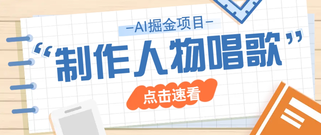 2025最新声音克隆玩法，历史人物唱歌视频，趣味十足，轻松涨粉-课程网